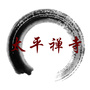 无锡梅村太平禅寺公众号ico