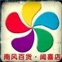 南风百货闻喜店ico