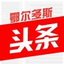 鄂尔多斯头条ico