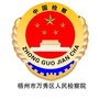 梧州市万秀区人民检察院ico