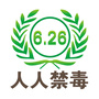 人人禁毒公众号ico