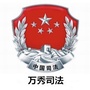 梧州市万秀区司法局ico