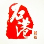 石港发布公众号ico