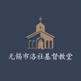 无锡市洛社基督教堂ico
