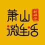 萧山微生活ico
