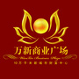 漳浦万新商业广场ico