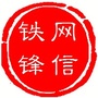 网信铁锋公众号ico