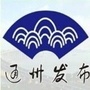 通州发布公众号ico