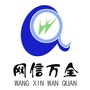 网信万全ico