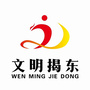 文明揭东ico