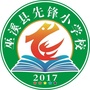 巫溪县先锋小学校ico