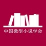 中国微型小说学会ico