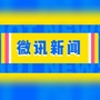 微讯新闻公众号ico