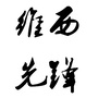 云南维西先锋ico