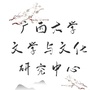 广西大学文学与文化研究中心公众号ico