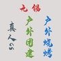 真人cs户外拓展烧烤团建训练基地ico