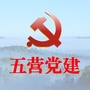 五营党建ico