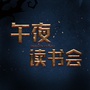 午夜读书会ico