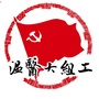 温医大组工ico