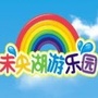 未央湖游乐园ico