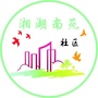 湘湖南苑社区微之家ico