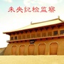 未央纪检监察ico