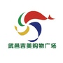 武邑吉美购物广场ico
