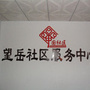 财源街道望岳社区ico