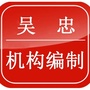 吴忠机构编制ico