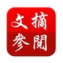 文摘参阅ico