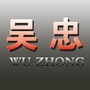 吴忠大城小事ico
