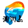 涠洲岛旅游区管委会公众号ico