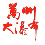 万州大瀑布ico