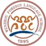 温州外国语学校ico