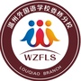 温州外国语学校娄桥分校ico