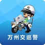 万州交巡警ico