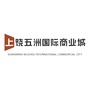 上饶五洲国际商业城ico