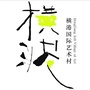 横港国际艺术村ico