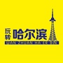 玩转哈尔滨ico