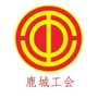 鹿城工会ico