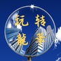 玩转龙华ico
