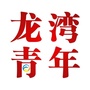 龙湾青年ico