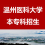 温州医科大学本专科招生ico