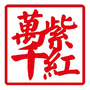 万紫千红女装体验馆ico