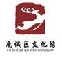 温州市鹿城区文化馆ico