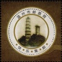 中国邮政集团公司温州市集邮公司ico
