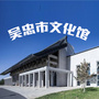 吴忠市文化馆ico