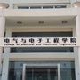 温州大学电气与电子工程学院ico