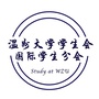 温州大学国际学生分会StudyatWZUico