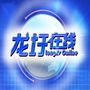 龙圩在线ico